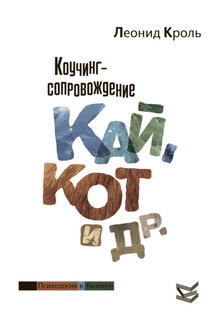 Коучинг сопровождение. Кай, Кот и другие - Леонид Кроль