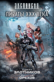 Пираты XXX века - Роман Валерьевич Злотников, Василий Орехов