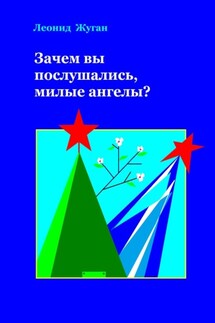Зачем вы послушались, милые ангелы? - Леонид Жуган