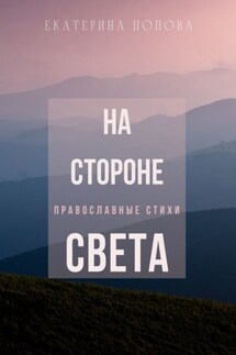 На стороне света - Екатерина Попова