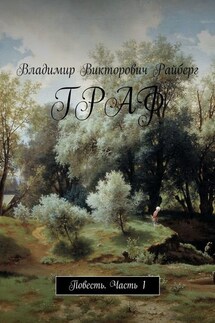 Граф. Повесть. Часть 1 - Владимир Райберг