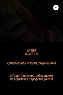 Удивительная история, случившаяся с Гарри Флинтом, гробовщиком из Хартлпула, что в графстве Дарем - Артем Семенов