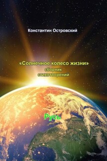 Солнечное колесо жизни. Сборник стихотворений