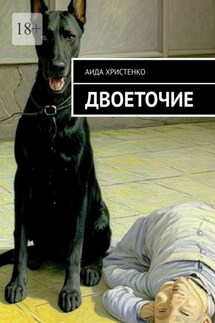 Двоеточие - Аида Христенко