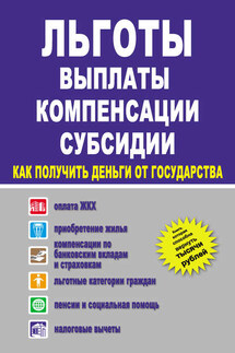 Льготы, выплаты, компенсации, субсидии. Как получить деньги от государства? - И. Сорокин