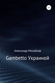 Gambetto Украиной - Александр Михайлов