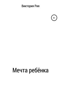 Мечта ребёнка - Виктория Рия