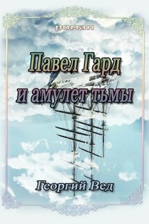 Павел Гард и амулет тьмы - Георгий Вед
