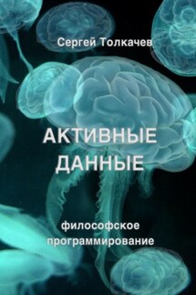 Активные данные. Философское программирование - Сергей Толкачев
