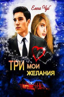 Три мои желания - Елена Чуб