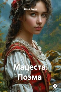Мацеста. Поэма - Денис Ершов