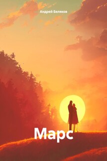 Марс - Андрей Беляков