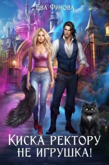 Киска ректору (не) игрушка! - Ева Финова