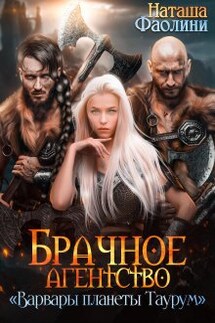 Брачное агентство "Варвары планеты Таурум" - Наташа Фаолини
