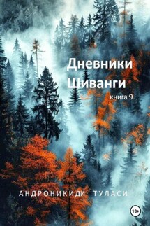 Дневники Шиванги. Книга 9 - Туласи Андроникиди