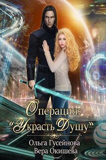 Операция: «Украсть душу» - Вера Окишева