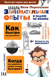 Занимательные опыты и задачи по физике - Яков Перельман