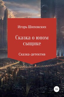 Сказка о юном сыщике - Игорь Шиповских