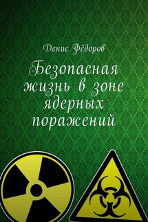 Безопасная жизнь в зоне ядерных поражений - Денис Фёдоров