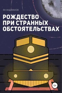 Рождество при странных обстоятельствах - Ян Андрианов