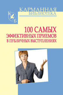 100 самых эффективных приемов в публичных выступлениях - Игорь Кузнецов