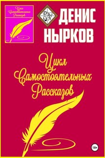 Цикл Самостоятельных Рассказов - Денис Нырков