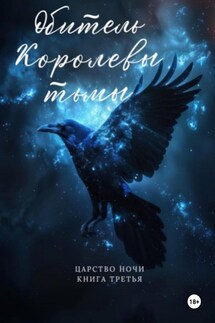Обитель Королевы тьмы. Царство Ночи. Книга Третья - Валентина Зайцева