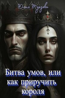 Битва умов, или как приручить короля - Юлия Туезова