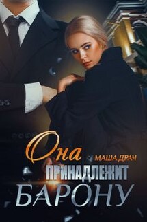 Она принадлежит Барону  - Маша Драч