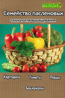 Семейство пасленовых. Технология выращивания - А. Панкратова