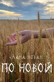 По новой - Лана Новак
