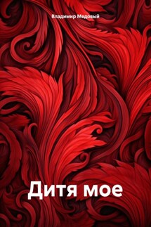 Дитя мое - Владимир Медовый