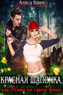 Красная шапочка, или Охота на серого волка - Алиса Квин