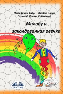 Малабу И Волшебная Овечка - Massimo Longo E Maria Grazia Gullo