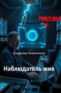 Наблюдатель жив - Владимир Кожевников
