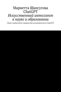 Искусственный интеллект в науке и образовании. Опыт совместного творчества исследователя и ChatGPT - ChatGPT