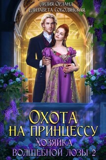 Охота на принцессу - Елизавета Соболянская, Лилия Орланд