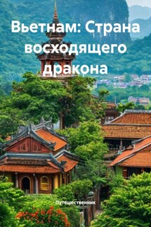 Вьетнам: Страна восходящего дракона - Путешественник