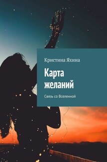 Карта желаний. Связь со Вселенной - Кристина Яхина