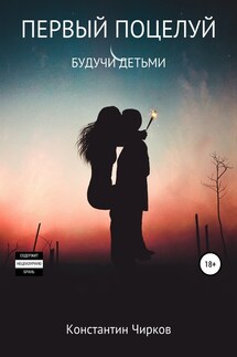 Первый поцелуй. Будучи детьми - Константин Чирков