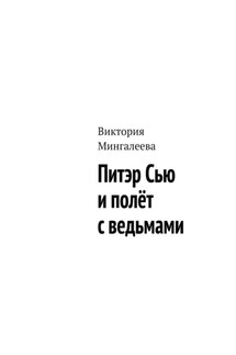 Питэр Сью и полёт с ведьмами - Виктория Мингалеева