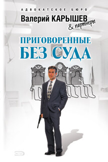 Приговоренные без суда - Валерий Карышев