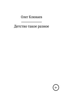 Детство такое разное… - Олег Клюваев