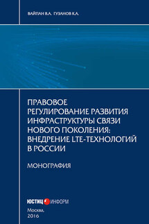 Правовое регулирование развития инфраструктуры связи нового поколения. Внедрение LTE-технологий в России - Константин Гузанов, Виктор Вайпан