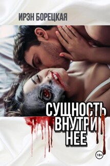 Сущность внутри нее - Ирэн Борецкая