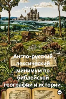 Англо-русский лексический минимум по библейской географии и истории. - Виктор Никитин