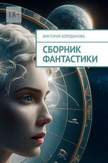 Сборник фантастики - Виктория Бородинова
