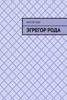 Эгрегор рода. Род – всему голова! - Виктор Зуду