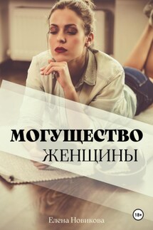 Могущество Женщины - Елена Новикова