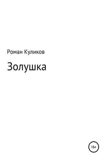 Золушка - Роман Куликов